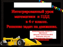 Презентация интегрированного урока математики и ПДД на тему Решение задач на движение