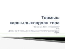Презентация по татарскому языку на тему