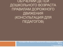 ЦОР ИСпользование ИКТ при обучении детей дошкольного возраста правилам дорожного движения (консультация для педагогов)