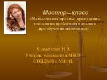 Презентация для проведения мастер-класса по теме Технология проблемного диалога (Мельникова Е.Л.)