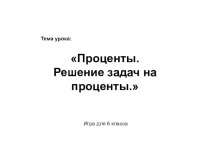 Презентация по математике на тему Проценты. Решение задач на проценты.