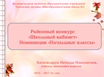 Презентация кабинета на районном конкурсе.