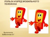 Вред мобильного телефона