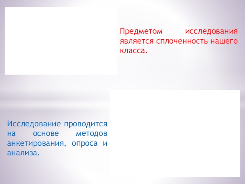 Презентация. Проект Дружный ли наш класс? Предметом исследования является сплоченность нашего класса.Исследование проводится на основе методов анкетирования, опроса и анализа. Предметом исследования является сплоченность нашего класса.Исследование проводится на основе методов анкетирования, опроса и анализа.