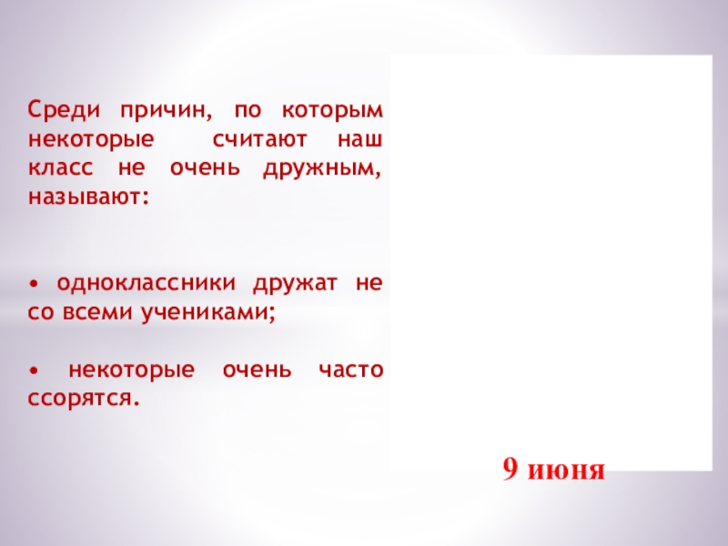 Презентация. Проект Дружный ли наш класс? Среди причин, по которым некоторые считают наш класс не очень дружным, Среди причин, по которым некоторые считают наш класс не очень дружным, называют:• одноклассники дружат не со всеми