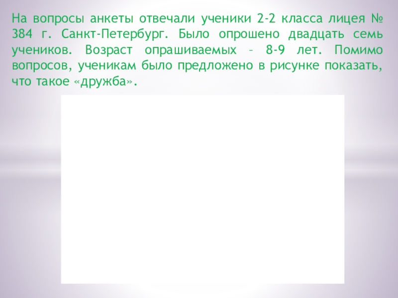 Презентация. Проект Дружный ли наш класс? На вопросы анкеты отвечали ученики 2-2 класса лицея № 384 г. На вопросы анкеты отвечали ученики 2-2 класса лицея № 384 г. Санкт-Петербург. Было опрошено двадцать семь учеников.