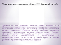 Презентация. Проект Дружный ли наш класс?