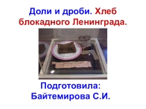 Презентация по математике на тему доли и дроби