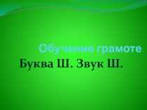 Презентация по обучению грамоте на тему Звук [Ш] и буква Ш.