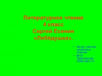 Презентация по литературному чтению 4 класс С.Есенин Лебёдушка