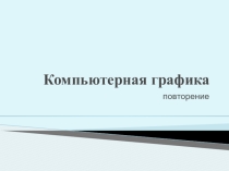 Презентация к опросу по теме компьютерная графика