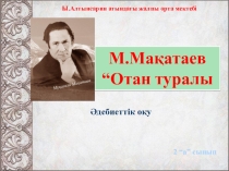 Презентация әдебиеттік оқу М.Мақатаев. Отан туралы 2 а сынып