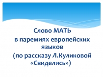 Урок литературы Мать в паремиях европейских языков(по рассказу Л.Куликовой Свиделись)
