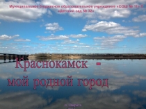 Краснокамск - мой родной город