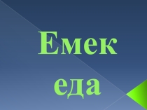 Презентация по крымскотатарскому языку на тему Еда
