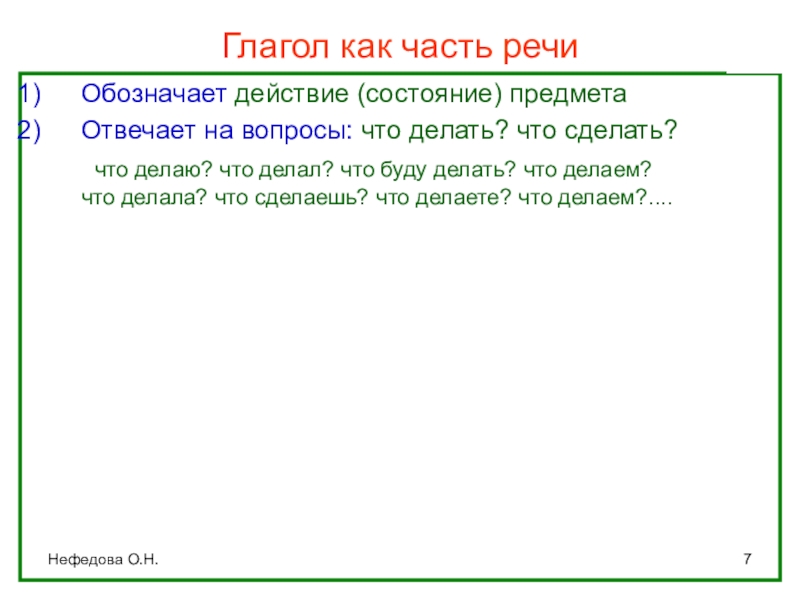 Глагол как часть речи (интерактивная таблица) Нефедова О.Н.Глагол как часть речиОбозначает действие (состояние) предметаОтвечает на вопросы: что Нефедова О.Н.Глагол как часть речиОбозначает действие (состояние) предметаОтвечает на вопросы: что делать? что сделать?