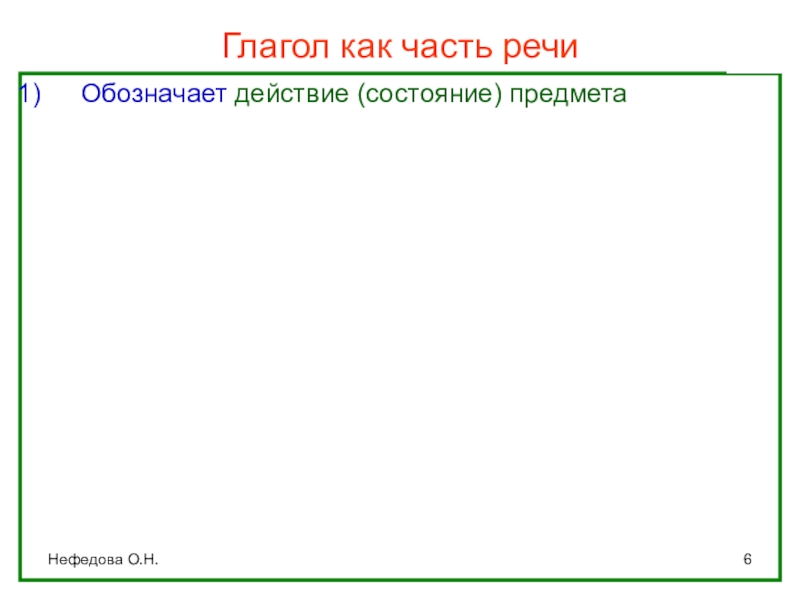Глагол как часть речи (интерактивная таблица) Нефедова О.Н.Глагол как часть речиОбозначает действие (состояние) предмета Нефедова О.Н.Глагол как часть речиОбозначает действие (состояние) предмета