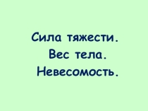 Презентация по физике на тему Сила тяжести. Вес. Невесомость.