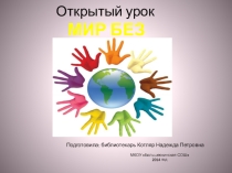 Презентация к классному часу на тему Мир без нацизма