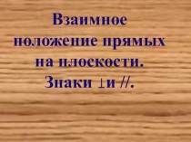 Презентация по геометрии Взаимное положение прямых на плоскости.Презентация урока геометрии в 6-м классе СКОШ по теме Взаимное положение прямых на плоскости Презентация содержит задания для различных этапов урока. Данная презентация может использоваться к
