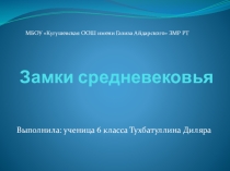 Презентация по истории на тему Замки средневековья (6 класс)