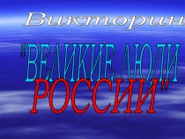 Презентация Викторина Великие люди России