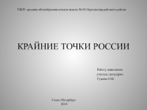 Презентация по географии Крайние точки России