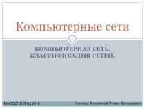 Презентация КОМПЬЮТЕРНАЯ СЕТЬ. КЛАССИФИКАЦИЯ СЕТЕЙ.