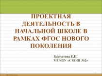 Данная презентация из опыта работы по теме Проектная деятельность в начальной школе
