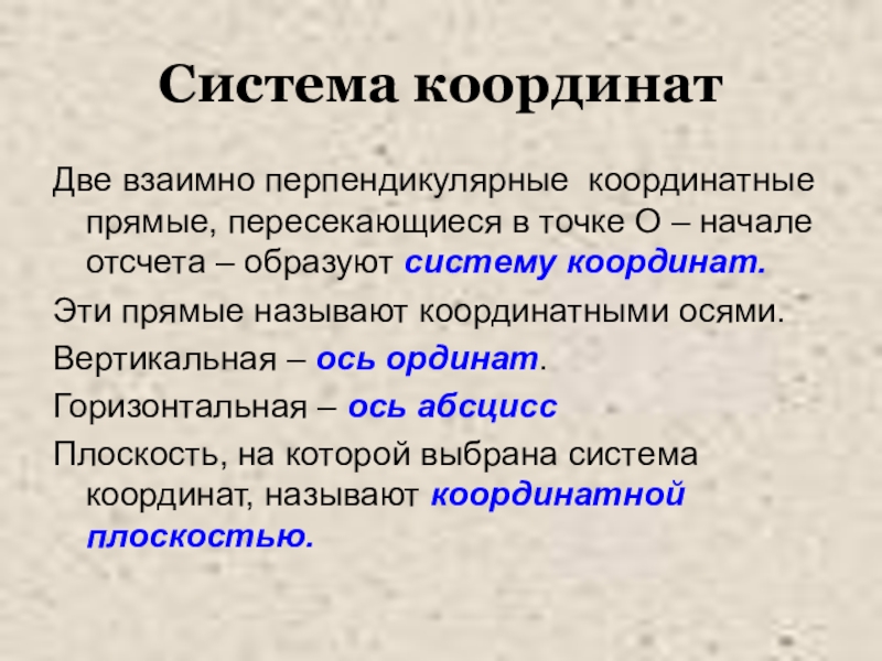 Презентация по математике Построение точек на координатной плоскости урок-практическая работа (5 класс) Система координатДве взаимно перпендикулярные координатные прямые, пересекающиеся в точке О – Система координатДве взаимно перпендикулярные координатные прямые, пересекающиеся в точке О – начале отсчета – образуют систему координат.Эти