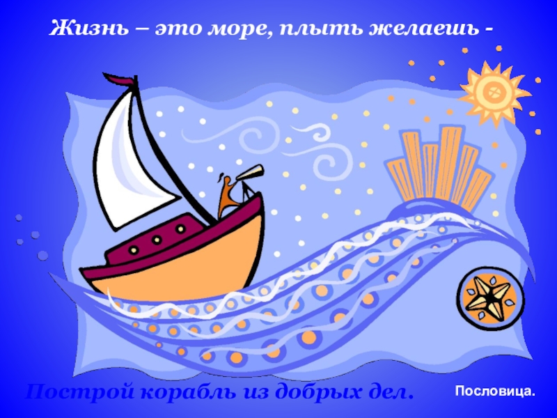 Презентация по математике Построение точек на координатной плоскости урок-практическая работа (5 класс) Жизнь – это море, плыть желаешь -Построй корабль из добрых дел.Пословица. Жизнь – это море, плыть желаешь -Построй корабль из добрых дел.Пословица.