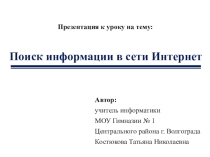Поиск информации в сети Интернет