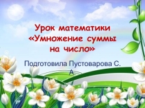Урок математики в 3 классе Презентация Умножение суммы на число