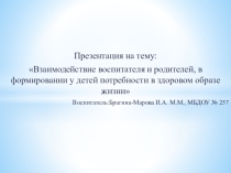 Взаимодействие воспитателя и родителей, в формировании у детей потребности в здоровом образе жизни