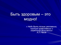 Презентация по теме Быть здоровым - это модно!