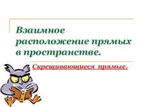Презентация по математике на тему Скрещивающиеся прямые