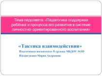 Презентация Педагогика поддержки ребёнка и процесса его развития в системе личностно-ориентированного воспитания. Тактика взаимодействия.