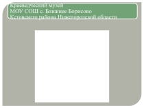 Презентация  Школьный краеведческий музей