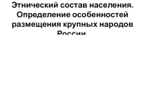 Презентация по географии 9 класс Этнический состав населения России 2018