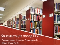 Консультация перед ЕГЭ по русскому языку