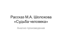 Презентация к уроку по рассказу М. Шолохова