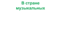Презентация по музыке  В стране музыкальных инструментов