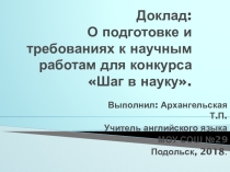 О подготовке и требованиях к научным работам для конкурса Шаг в науку.