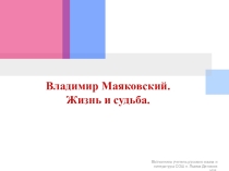 Презентация по литературе В.В. Маяковский. Жизнь и судьба.