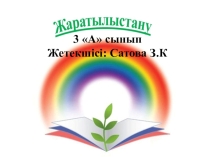 Жаратылыстану пәнінен Егіншілік қалай өзгерді? тақырыбына презентация