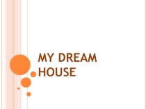Презентация по английскому языку на тему My dream house (1 курс)