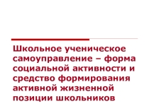 Школьное ученическое самоуправление – форма социальной активности и средство формирования активной жизненной позиции школьников