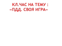 Кл.час на тему : ПДД. Своя игра