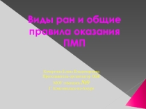 Презентация по ОБЖ Виды ран и общие правила оказания ПМП