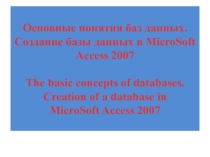 Презентация Основы создания баз данных в Access 2007